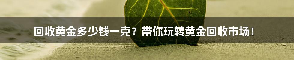 當前黃金市場價格多少錢一克_現貨黃金價格克_黃金克價走勢圖