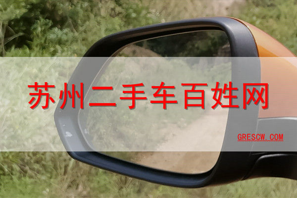 蘇州二手交易車網站有哪些_蘇州二手交易車網官網_蘇州二手車交易網