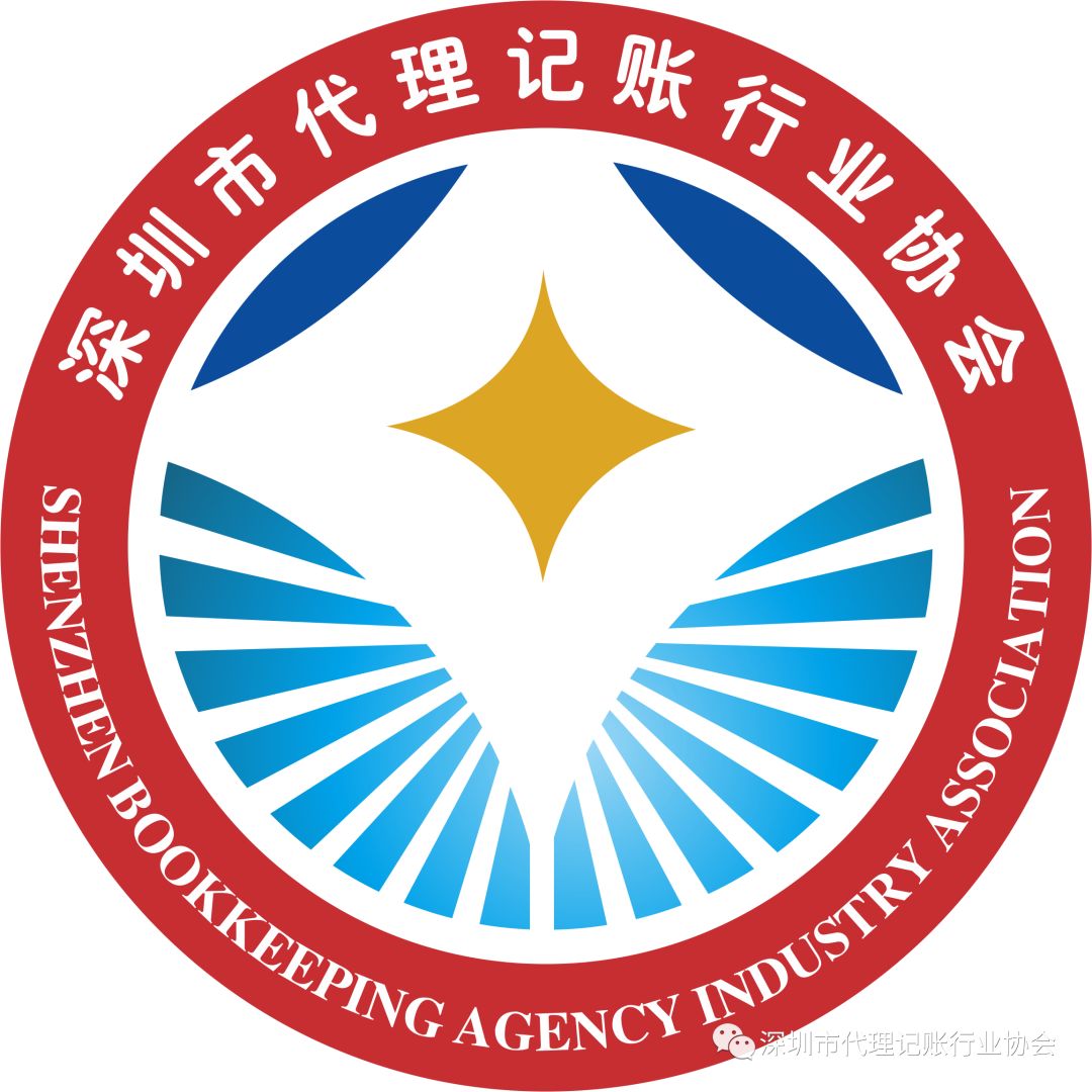 深圳市代理記賬協會會長_深圳市光明區代理記賬行業協會_光明新區代理記賬公司