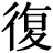 復(fù)