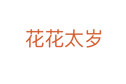 花花太歲