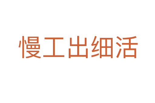 慢工出細活