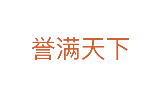 譽滿天下