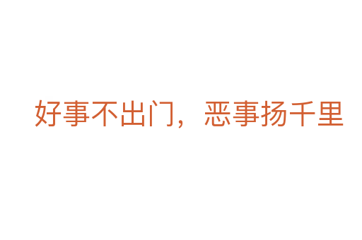 好事不出門,惡事揚千里