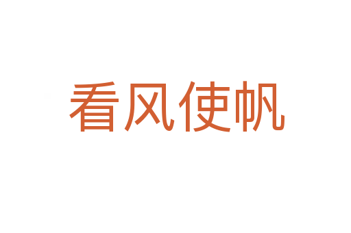 看風使帆