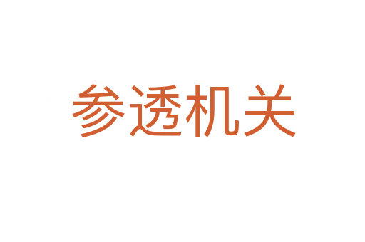 參透機關