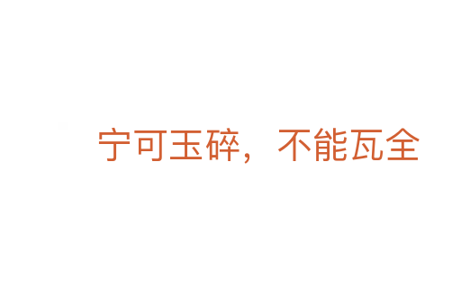 寧可玉碎，不能瓦全
