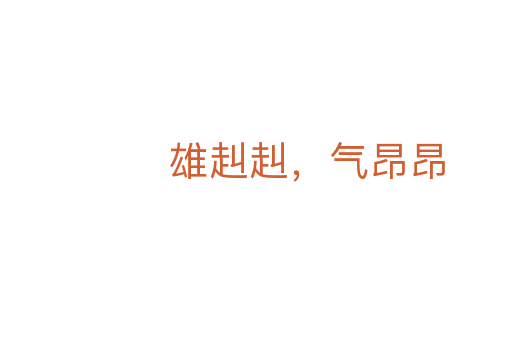 雄赳赳，氣昂昂