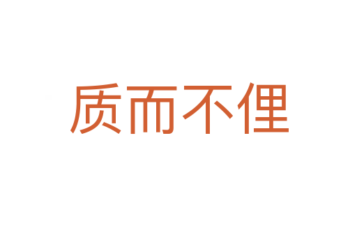 質而不俚