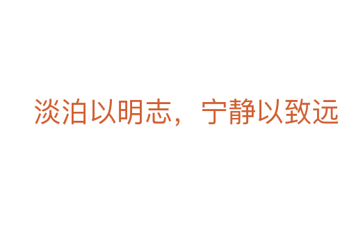淡泊以明志，寧?kù)o以致遠(yuǎn)