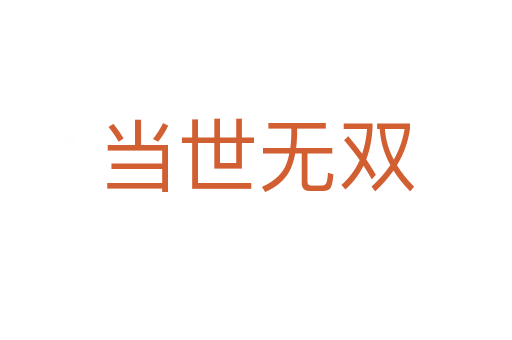 當世無雙