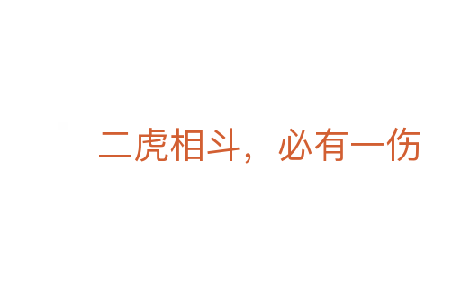 二虎相斗，必有一傷