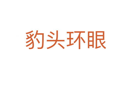 豹頭環眼