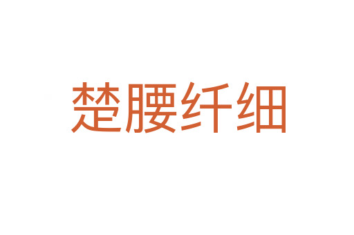 楚腰纖細