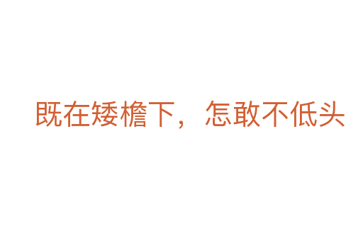 既在矮檐下，怎敢不低頭