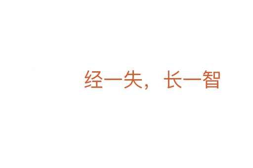 經一失,長一智
