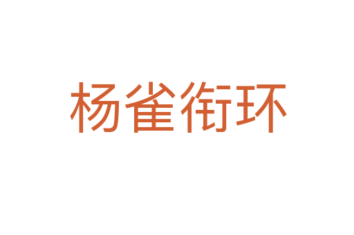 楊雀銜環