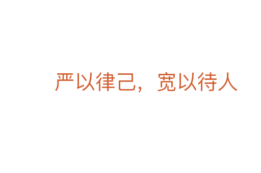嚴(yán)以律己,寬以待人