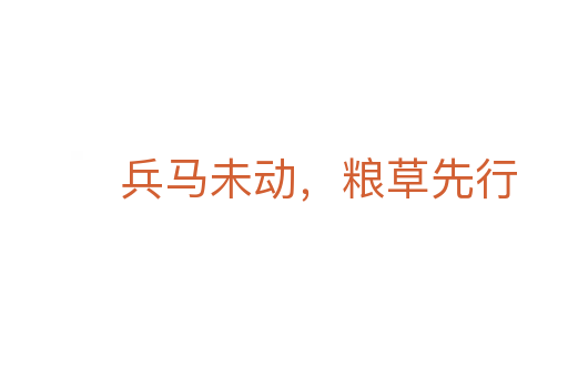 兵馬未動(dòng)，糧草先行