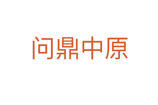 問鼎中原