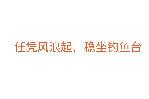 任憑風(fēng)浪起，穩(wěn)坐釣魚(yú)臺(tái)
