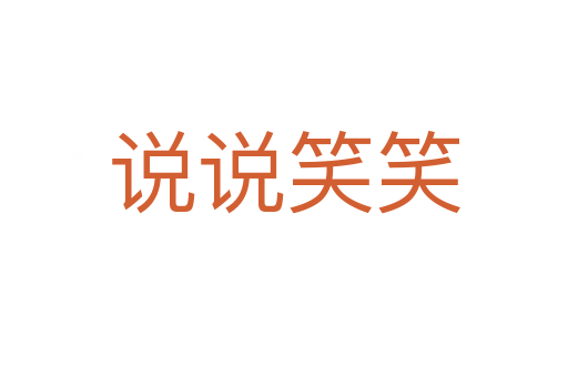 說(shuō)說(shuō)笑笑