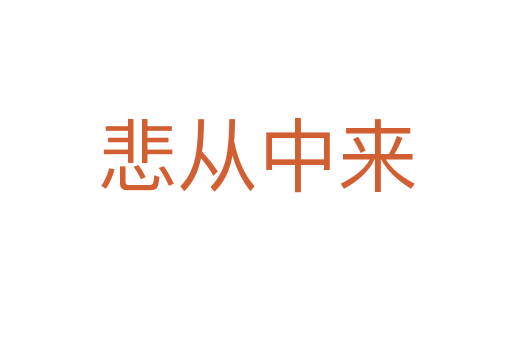 悲從中來