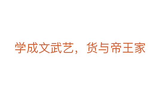學成文武藝，貨與帝王家
