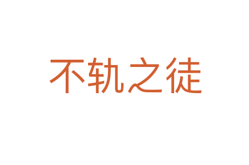 不軌之徒