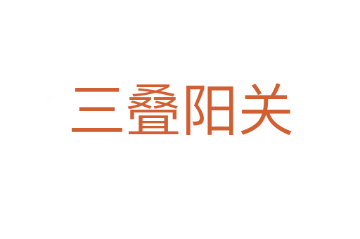 三疊陽關