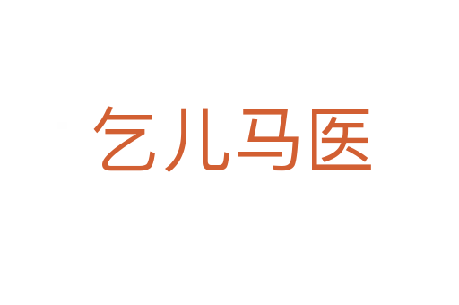 乞兒馬醫