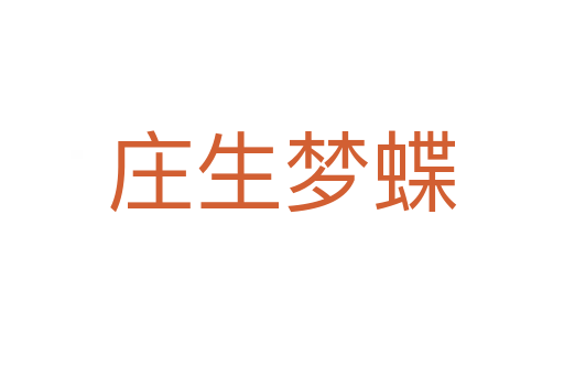 莊生夢(mèng)蝶
