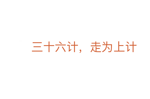 三十六計，走為上計