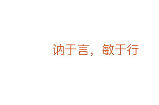 訥于言，敏于行