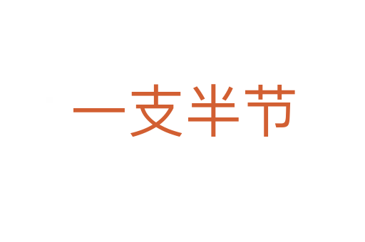 一支半節
