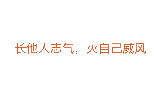 長他人志氣，滅自己威風