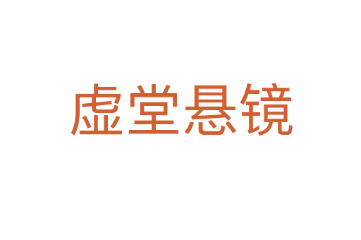虛堂懸鏡