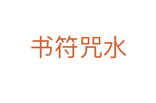 書(shū)符咒水