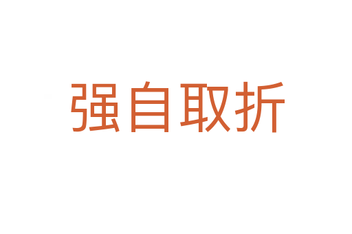 強(qiáng)自取折