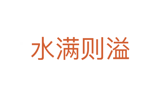 水滿則溢