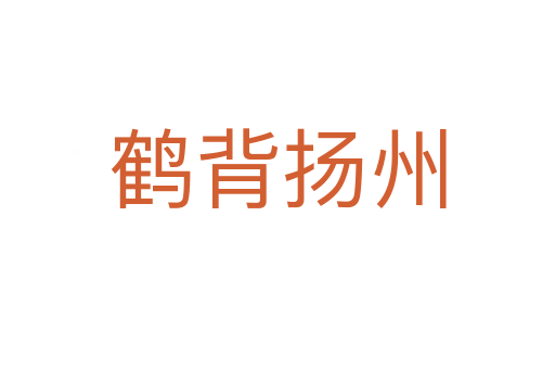 鶴背揚州