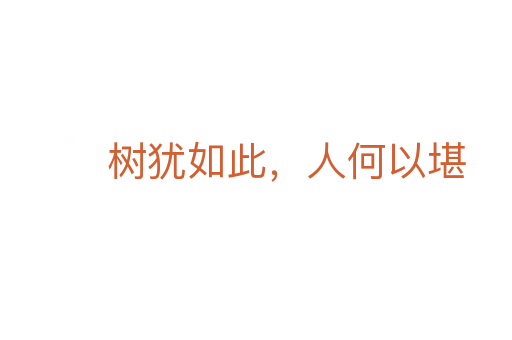 樹猶如此,人何以堪