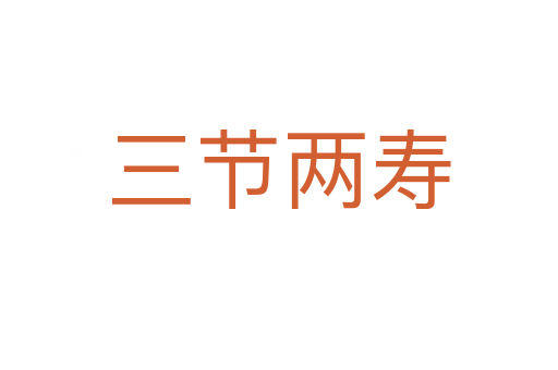 三節兩壽