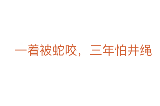 一著被蛇咬，三年怕井繩