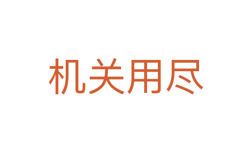 機關用盡