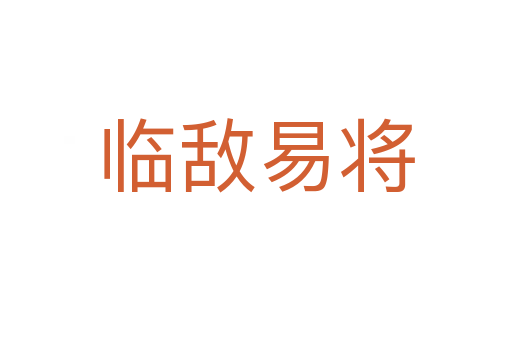 臨敵易將