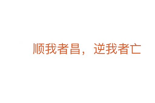 順我者昌,逆我者亡