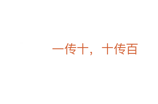 一傳十，十傳百