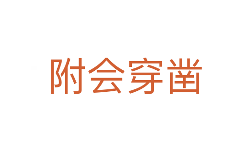 附會穿鑿