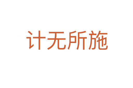 計(jì)無所施